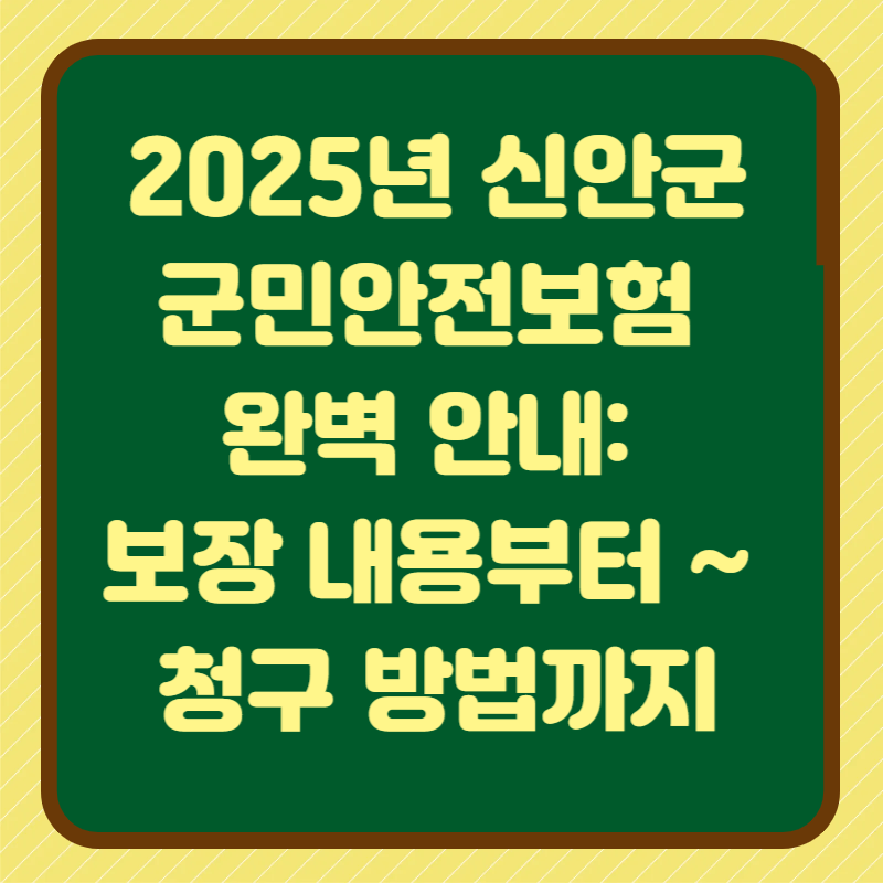 2025년 신안군 군민안전보험 완벽 안내: 보장 내용부터 청구 방법까지