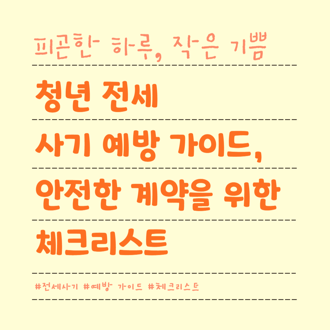 청년 전세 사기 예방 가이드, 안전한 계약을 위한 체크리스트