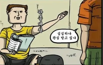 관종 뜻과 상황별 해석 모음집_4