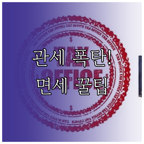해외직구 관세 폭탄 피하는 법 면세 ..