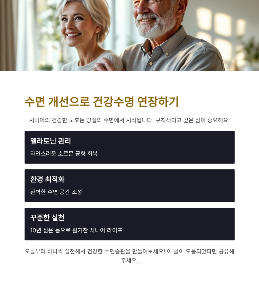 시니어 수면 개선과 건강수명 연장 전략을 설명하는 이미지