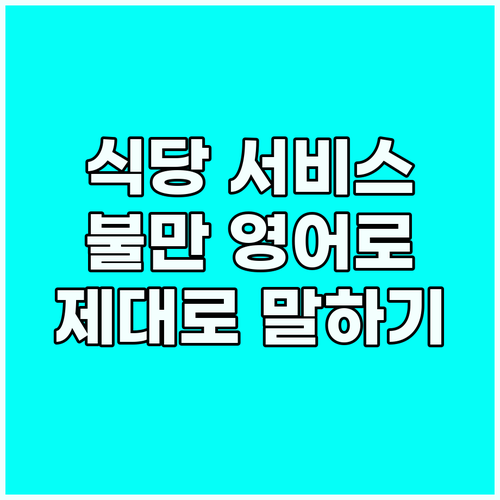 기대 이하 식당 서비스, 영어로 불만..