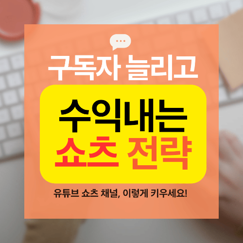 유튜브 쇼츠로 구독자 늘리고 수익내는 법