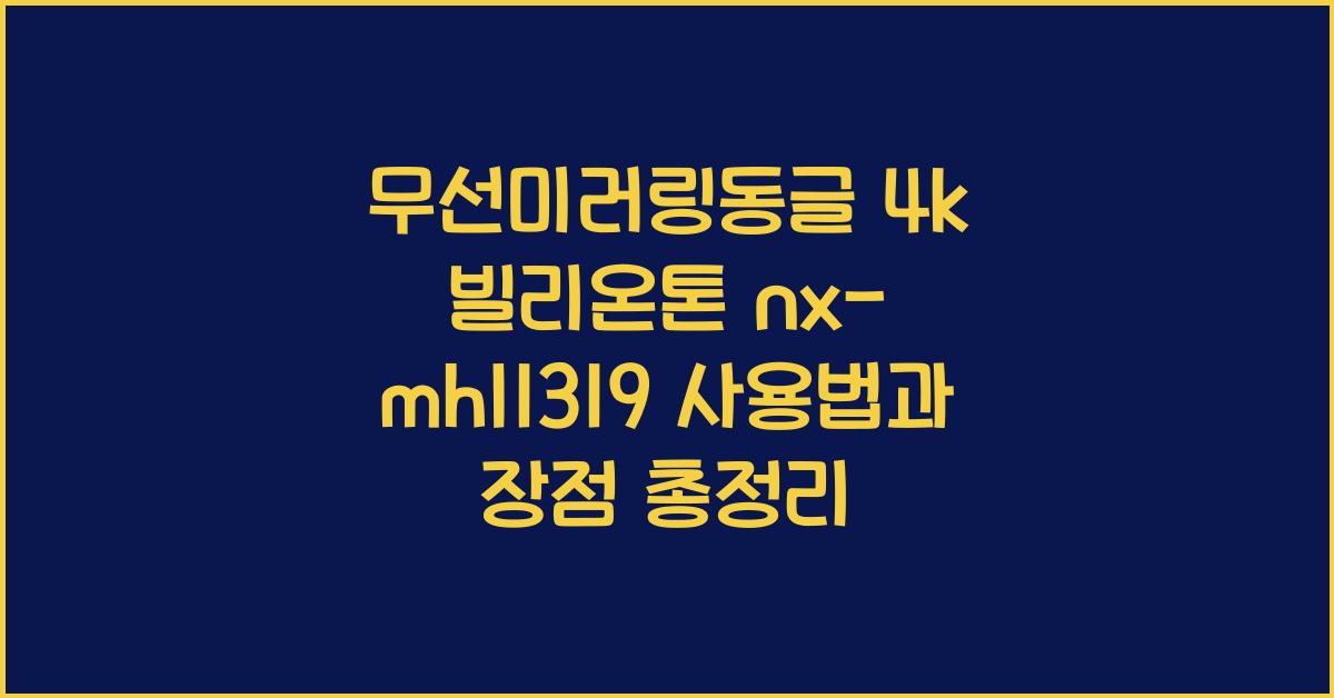 무선미러링동글 4k 빌리온톤 nx-mhl1319