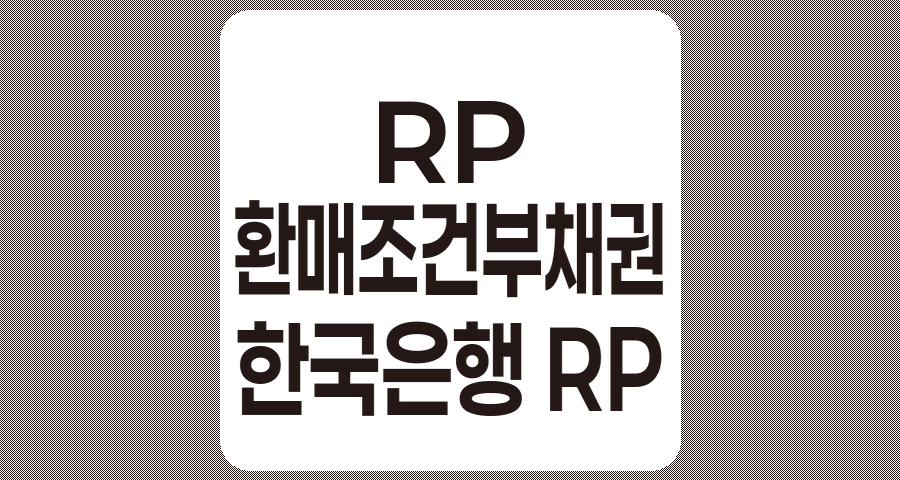 RP(환매조건부채권) 거래의 종류와 특징