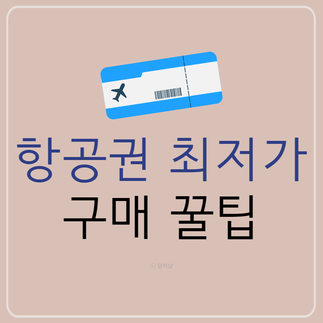 항공권 최저가 구매 꿀팁 비행기표 최저가 항공 최저가