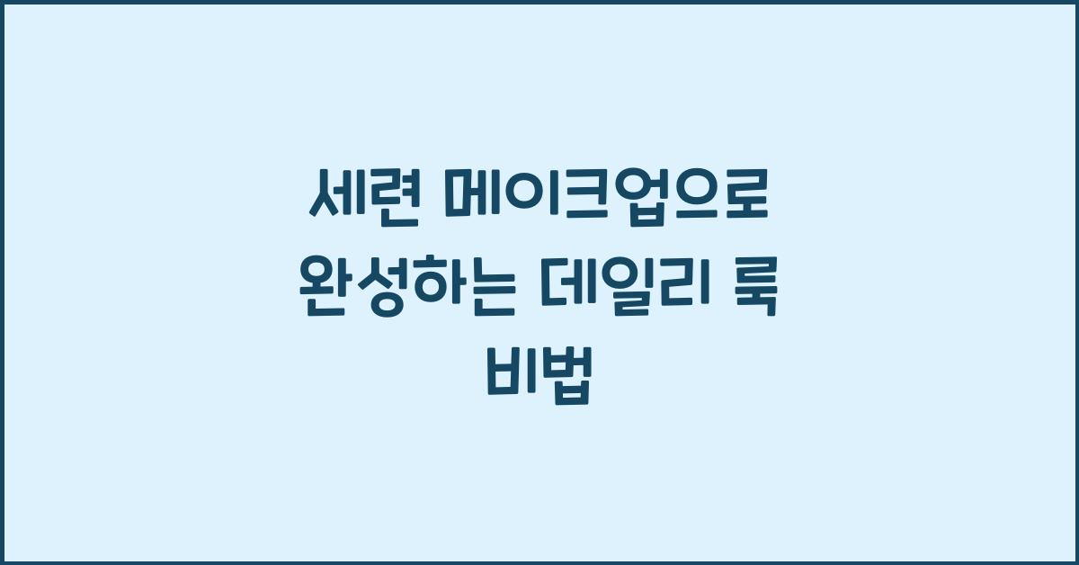세련 메이크업