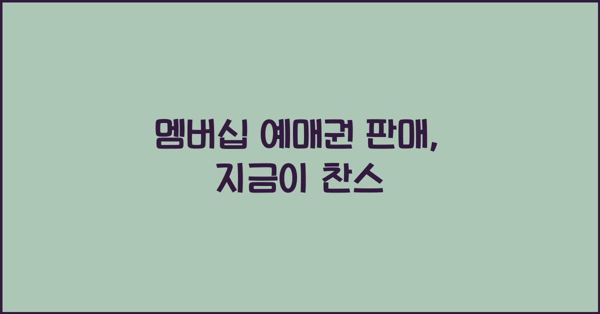 멤버십 예매권 판매