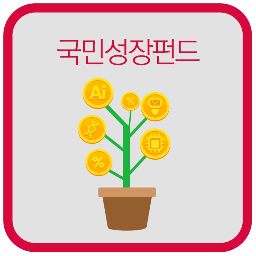 국민성장펀드 사진