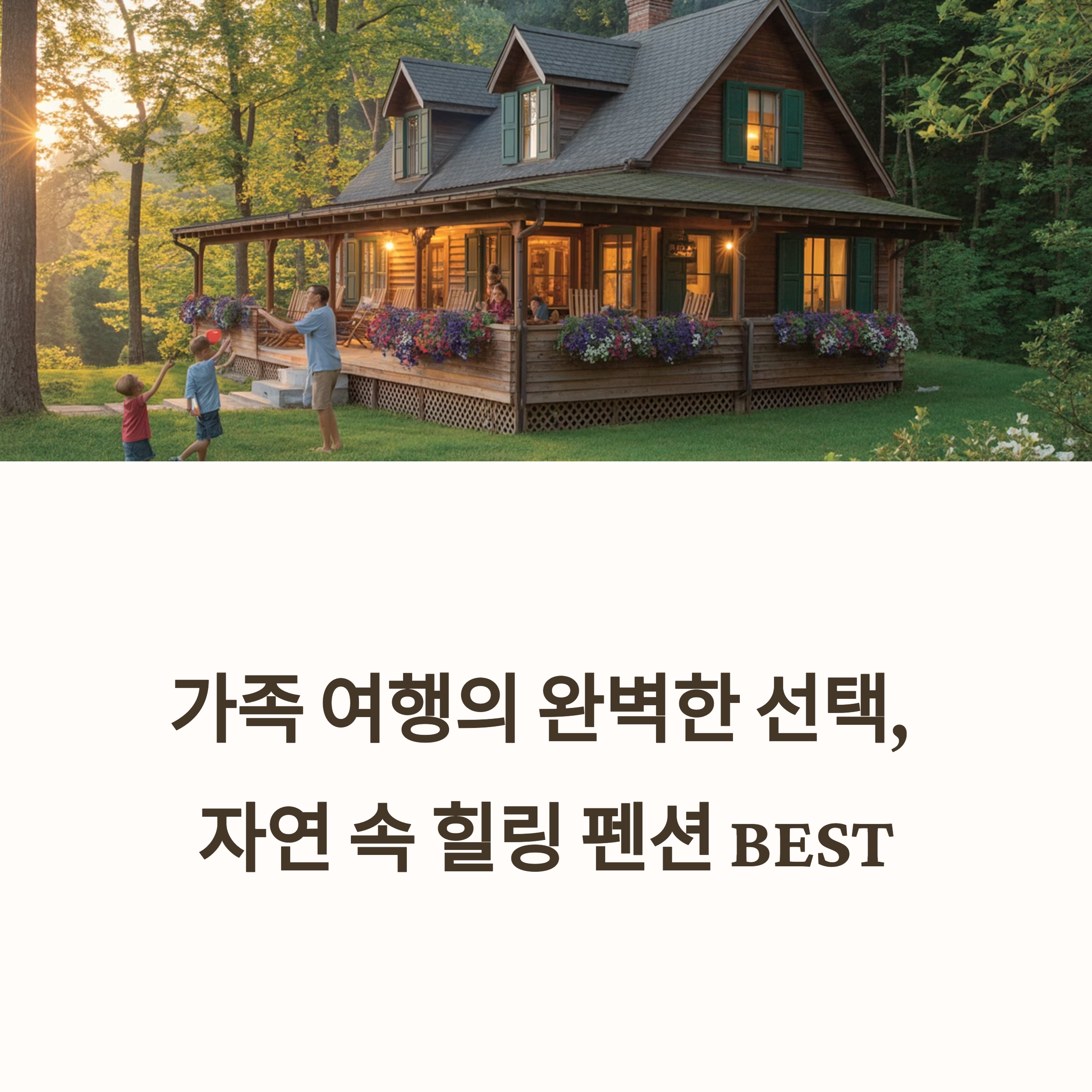 가족과 함께 머물기 좋은 펜션 추천