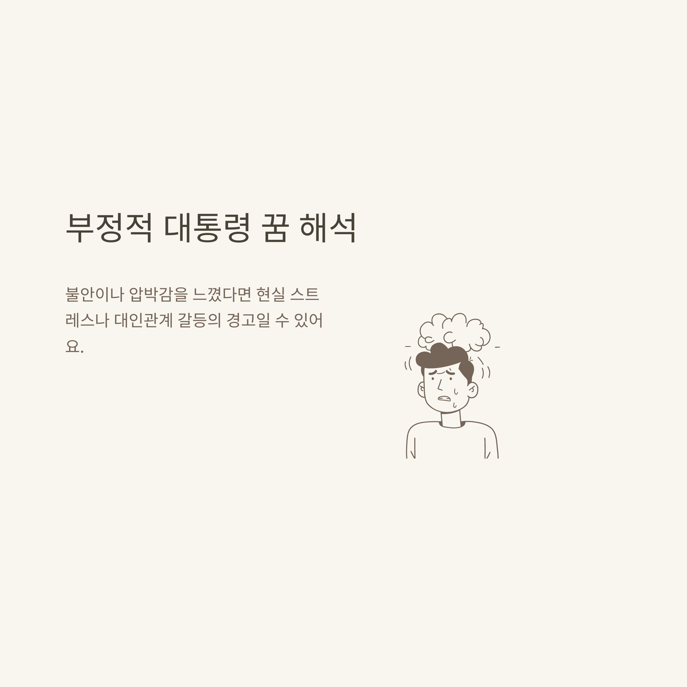 대통령 꿈해몽 완전정리: 대통령 나오는 꿈, 만나는 꿈, 로또까지 직접 경험 기반 해석
