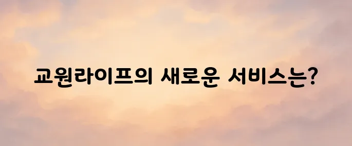 교원라이프 홈페이지 (https://www.kyowonlife.co.kr)