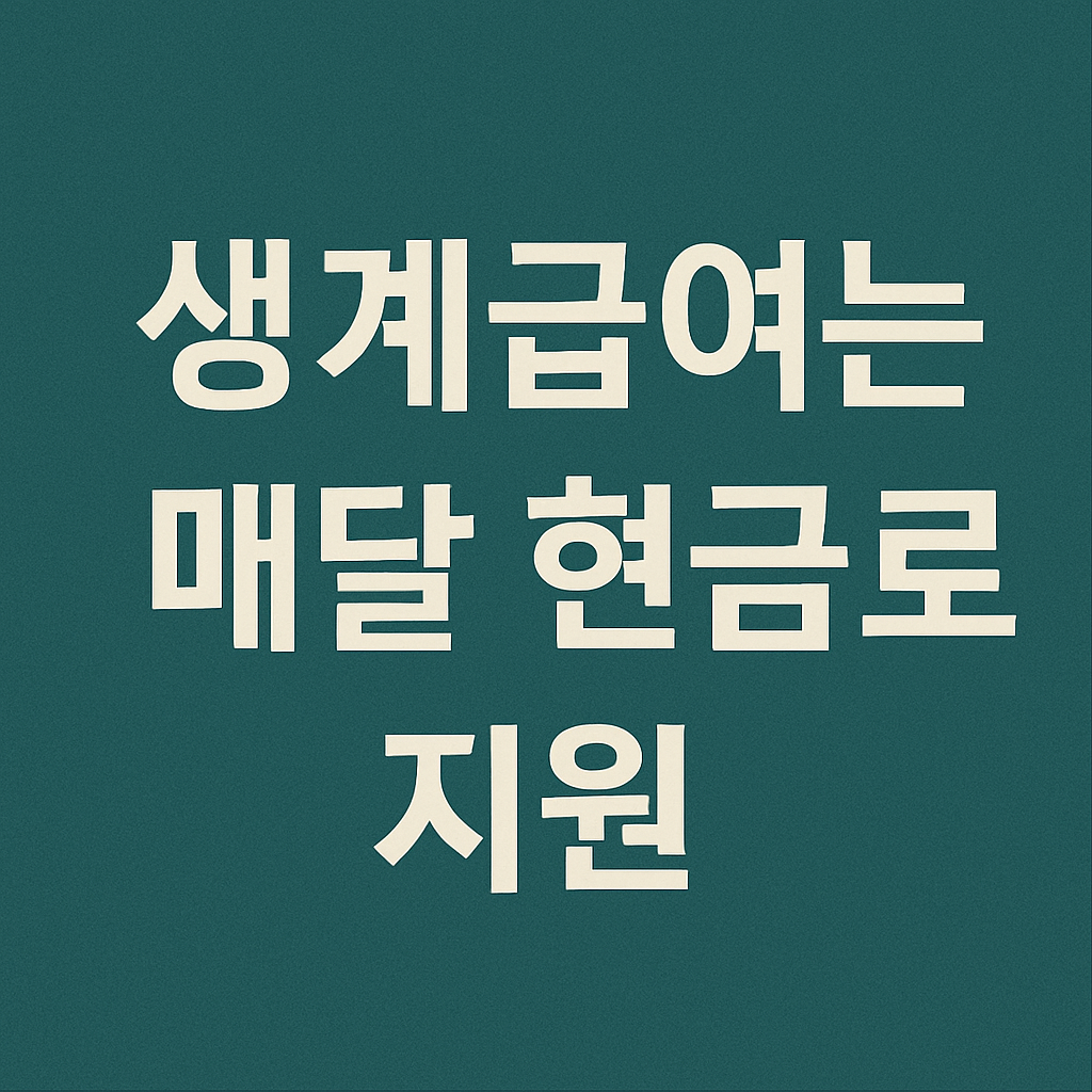 생계급여는 매달 현금으로 지원
