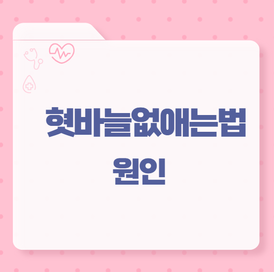 혓바늘없애는법 원인