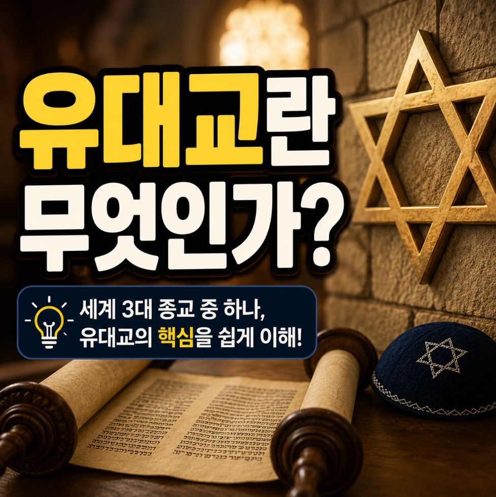 유대교란 무엇인가