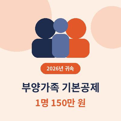 연말정산 부양가족 기본공제 요건 썸네일