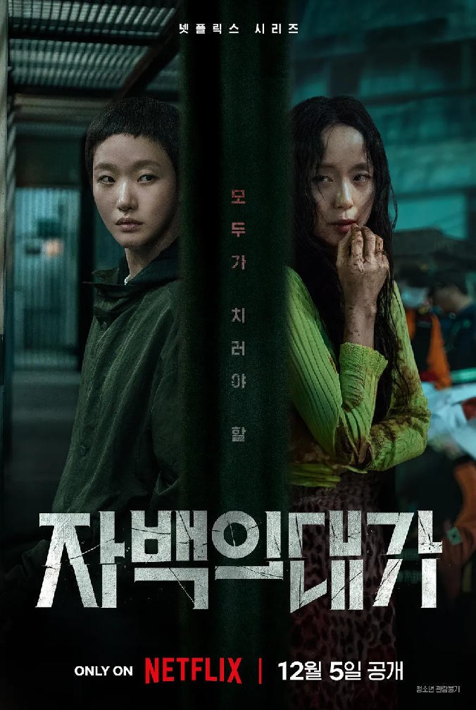 <자백의 대가> 포스터