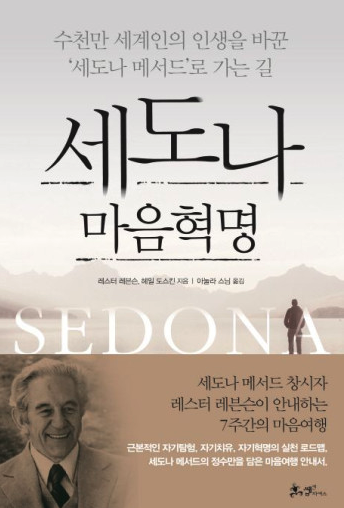 세도나 마음혁명 책 표지 사진
