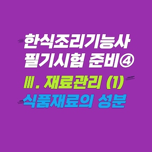 한식조리기능사 필기시험 이론 정리 - 재료관리 - 식품재료의 성분