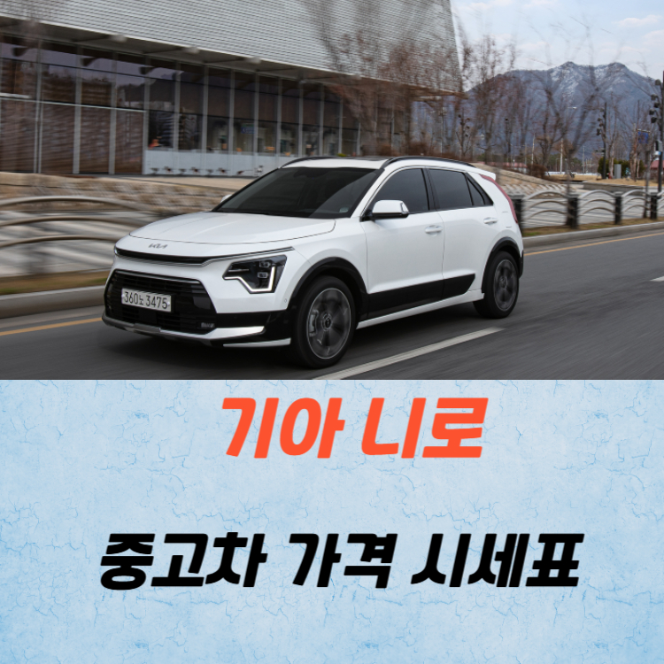 기아 니로 중고차 가격 시세표 및 유지비