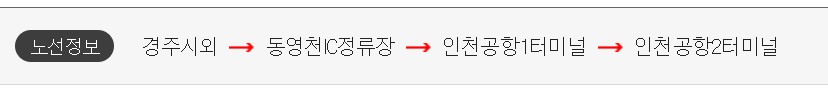 경주 인천공항 리무진 버스 시간표 요금 예약 방법