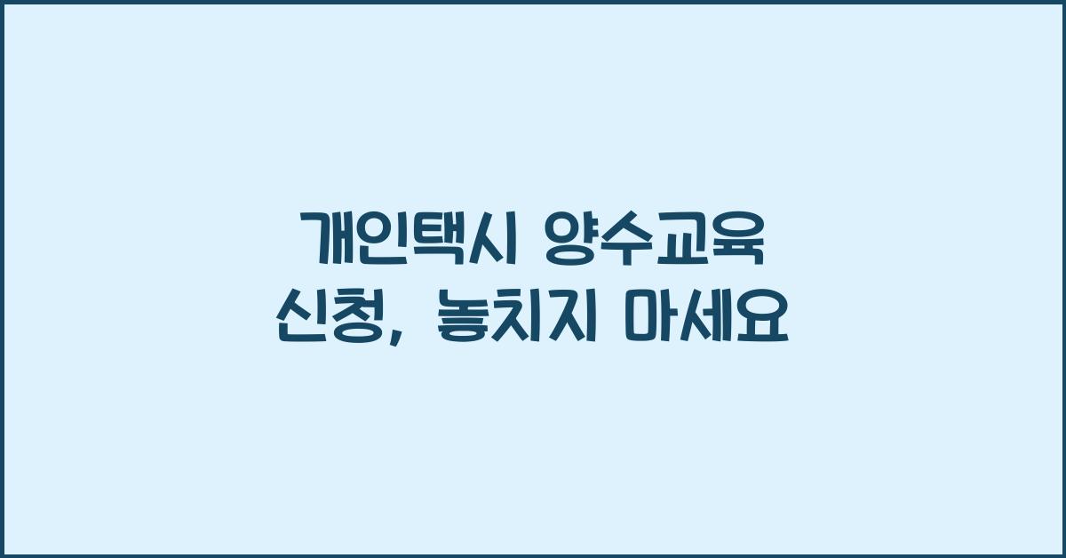 개인택시 양수교육 신청