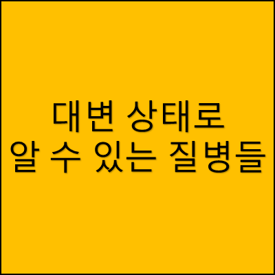 대변 상태로 알 수 있는 질병들 썸네일