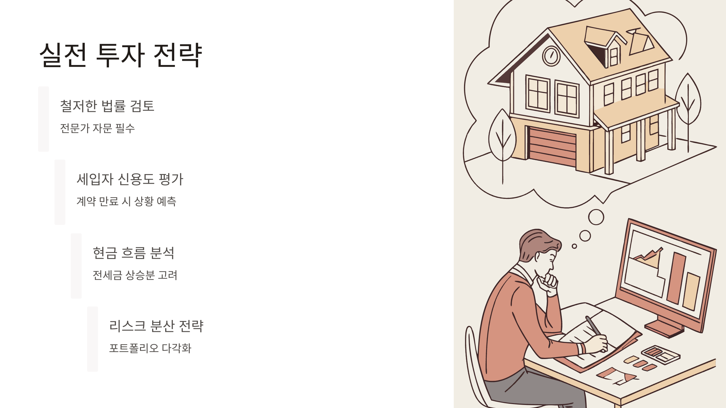 실전 투자 전략