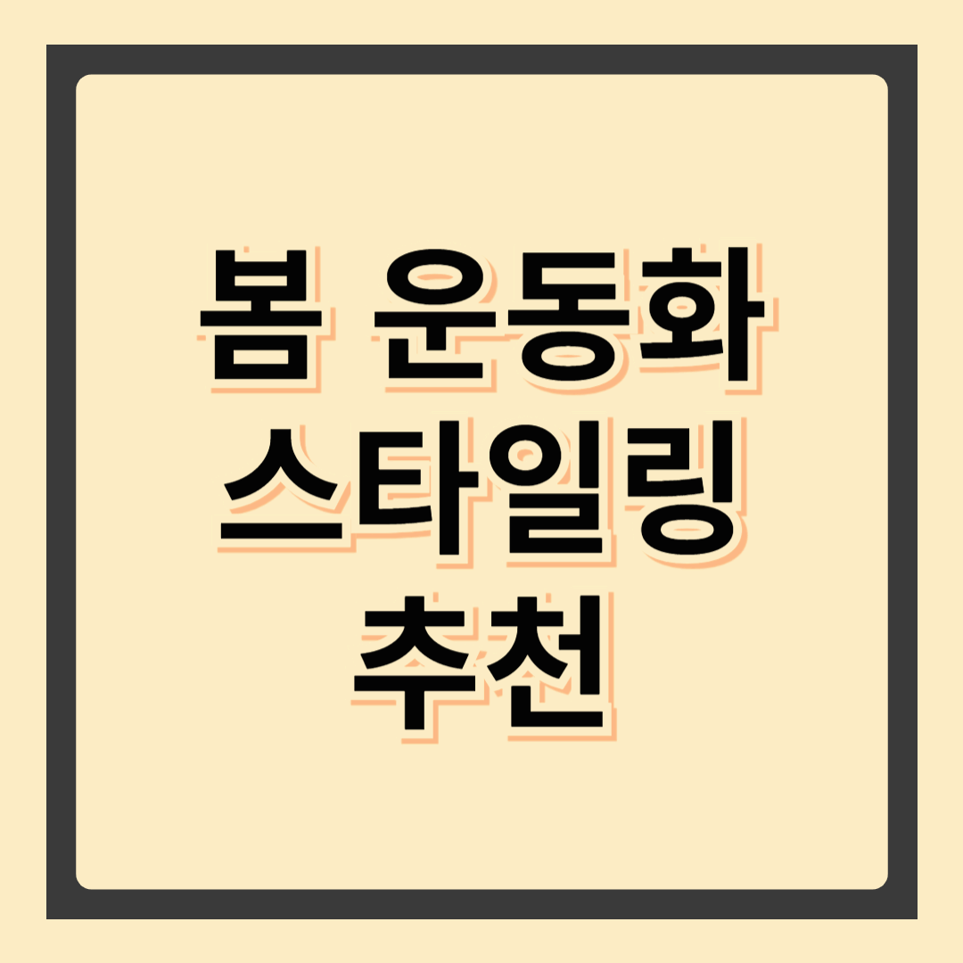 봄 운동화 출시: 트렌드와 추천 제품 총정리