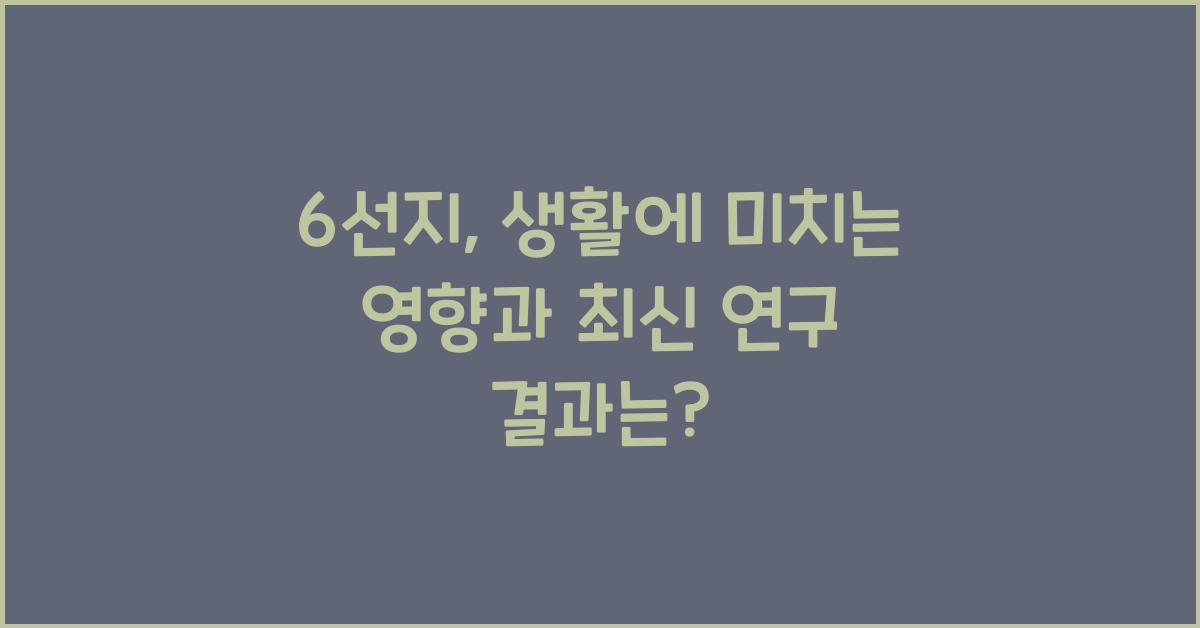 6선지