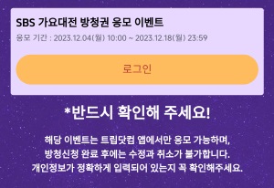 SBS-가요대전-응모-방법3