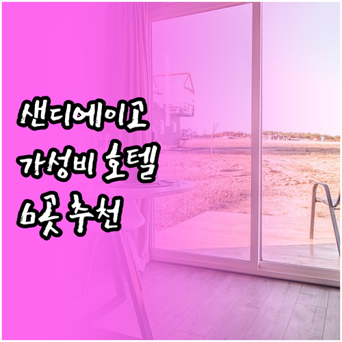 가성비 샌디에이고 호텔 6곳 꼼꼼하게