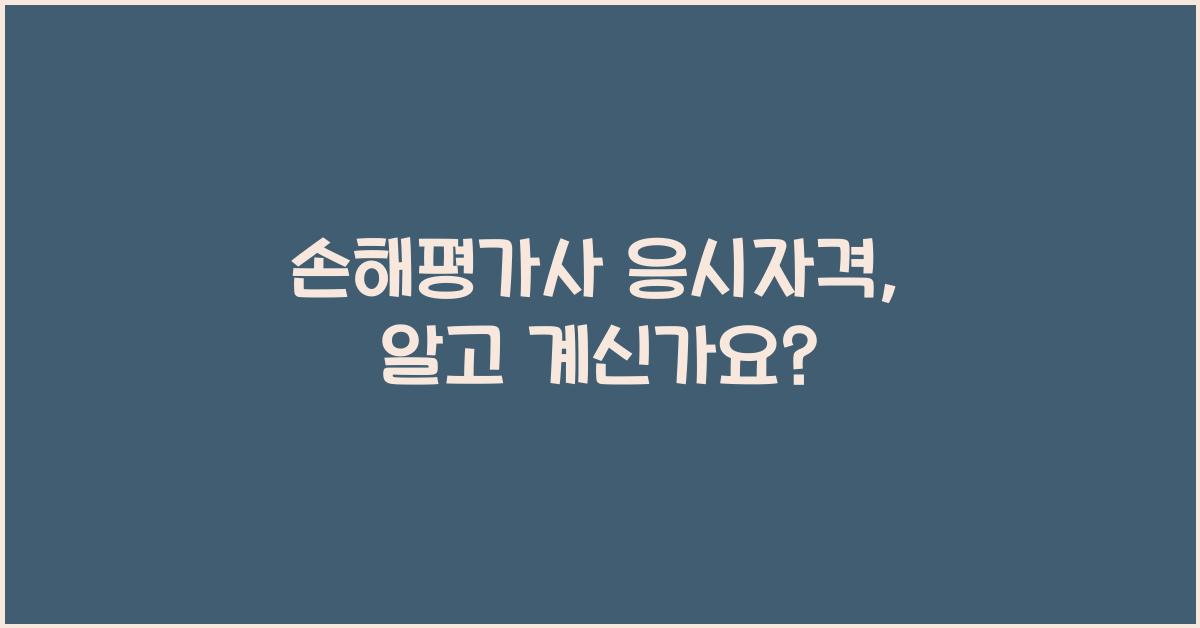 손해평가사 응시자격