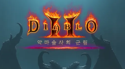 디아블로 2 레저렉션 : 악마술사의 군림