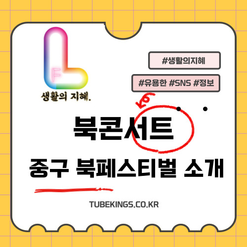 서울시 중구 북페스티벌소개