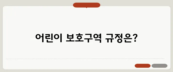 어린이 보호구역 속도위반 범칙금 총정리