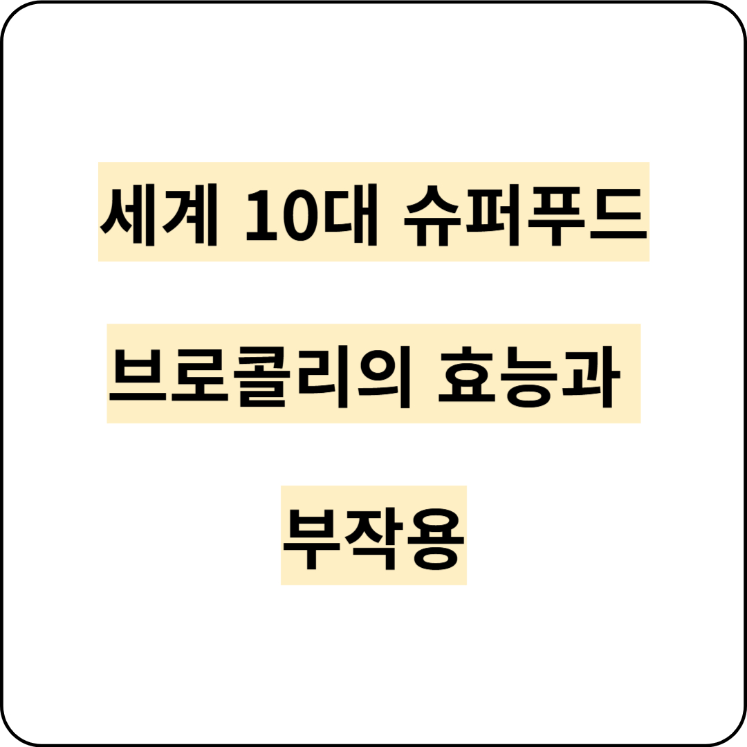 브로콜리 효능과 먹는법