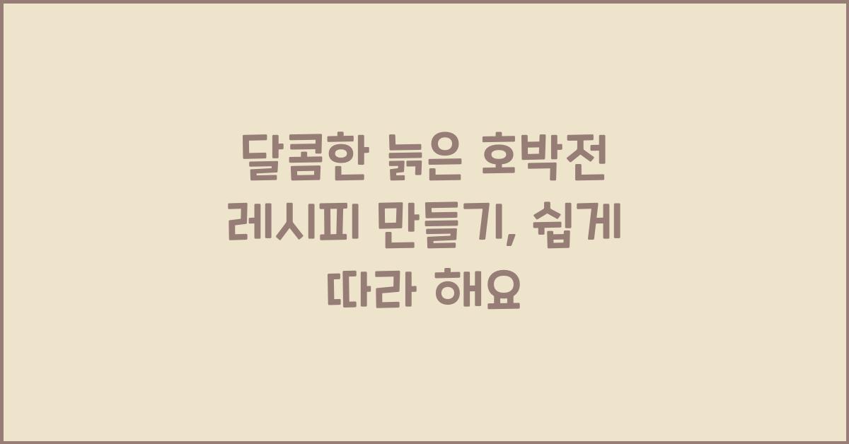늙은 호박전 레시피 만들기