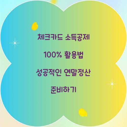 체크카드 소득공제 100% 활용법