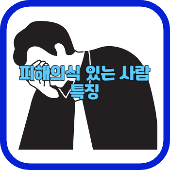 피해의식 있는 사람 특징