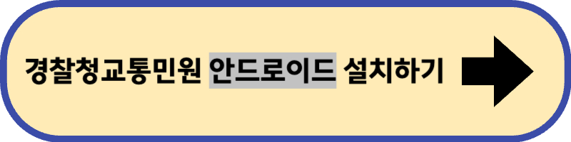 경찰청 교통민원24 안드로이드 앱 설치 바로 가기입니다.