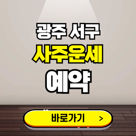 광주 서구 사주운세 상담 예약하는 곳 ❘ 2025년 신년 토정비결 용한 점집 보기