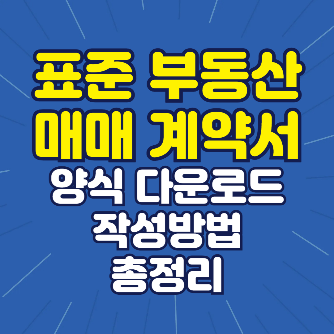 표준 부동산 매매 계약서 양식 다운로드, 완벽 이해 가이드: 이것만 알면 끝!