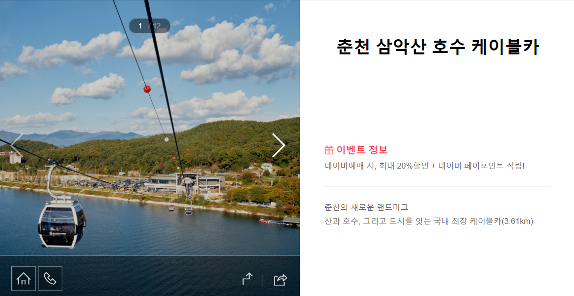 춘천 삼악한 케이블카 사전예매