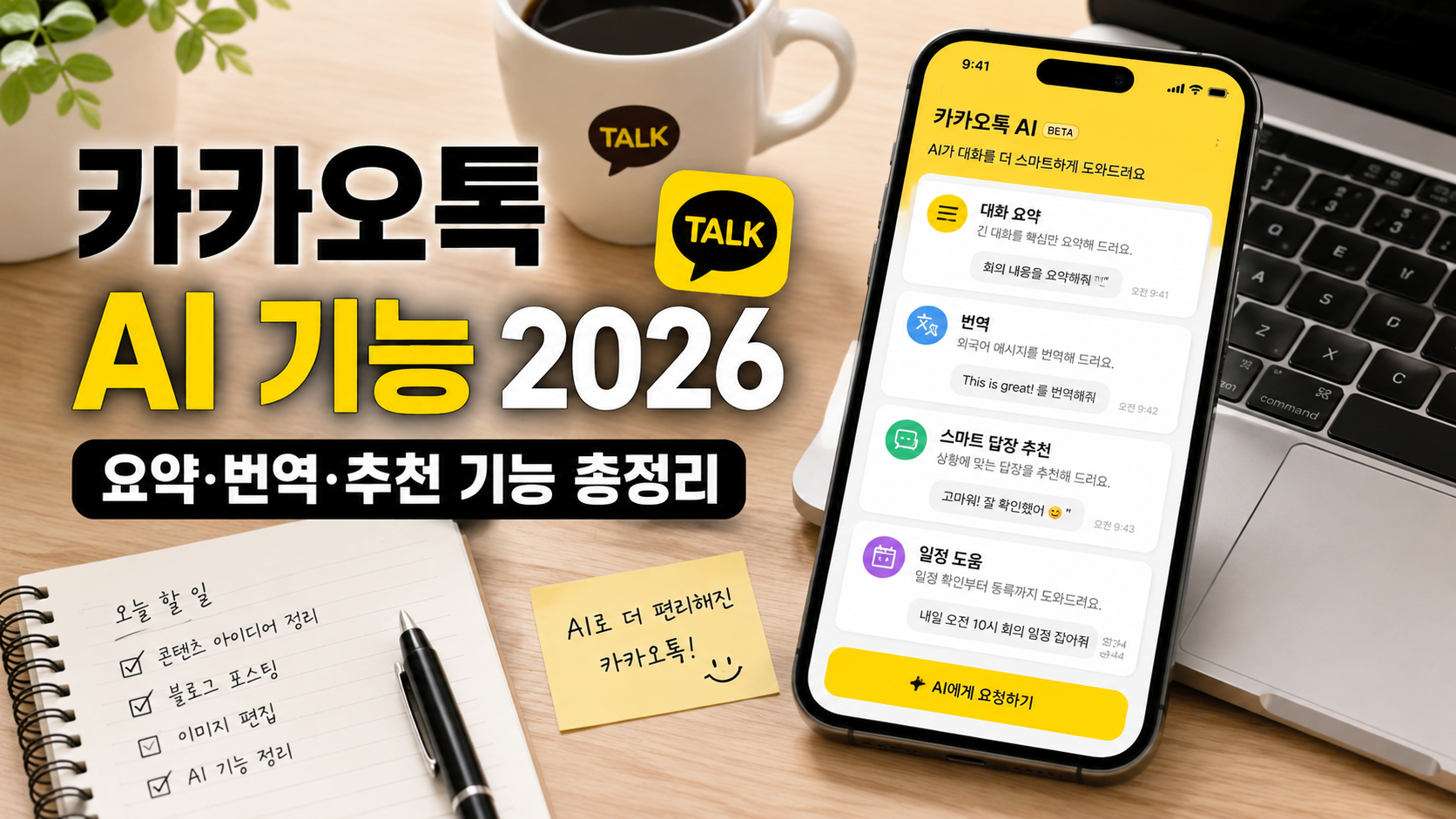 카카오톡 AI 기능 2026|ChatGPT 챗봇·대화요약·통화요약 사용법 총정리