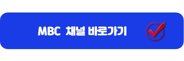 MBC-채널