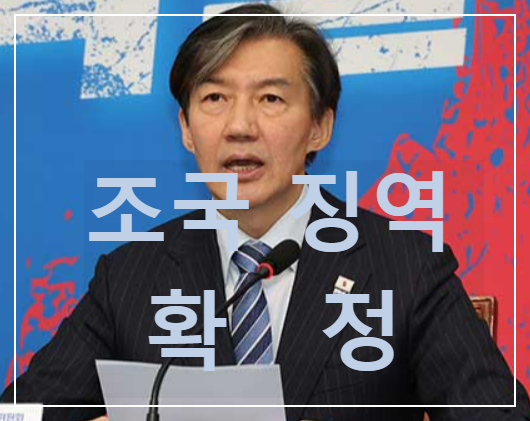 조국징역확정