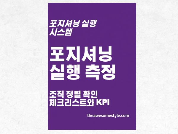 7편. 포지셔닝 실행 측정: 조직 정렬도를 확인하는 체크리스트와 KPI