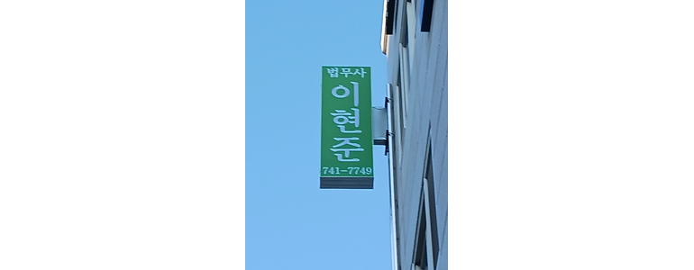 진주시 개인회생 법무사