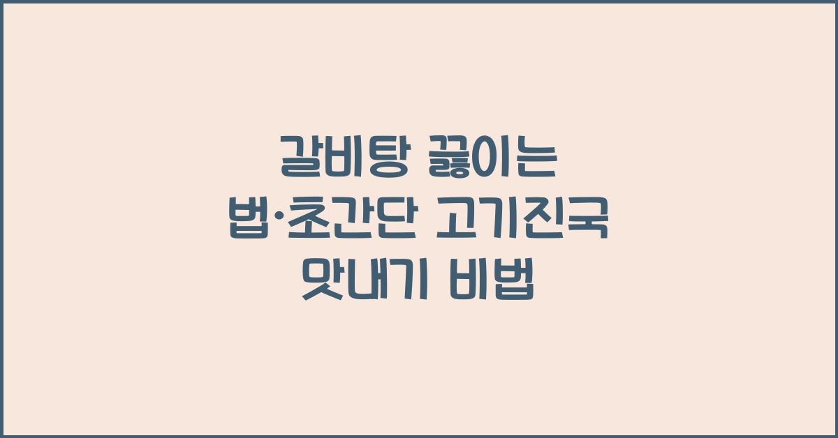 갈비탕 끓이는 법